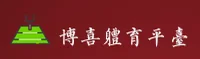 博喜体育官方网站